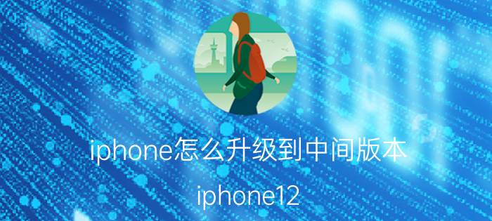 iphone怎么升级到中间版本 iphone12 pro max升级ios16方法？